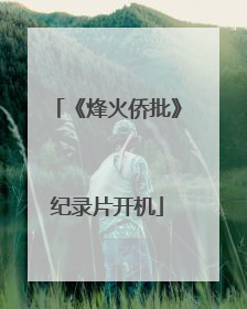 《烽火侨批》纪录片开机