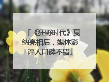 《狂野时代》戛纳亮相后，媒体影评人口碑不错