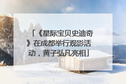 《星际宝贝史迪奇》在成都举行观影活动，黄子弘凡亮相