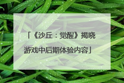 《沙丘：觉醒》揭晓游戏中后期体验内容