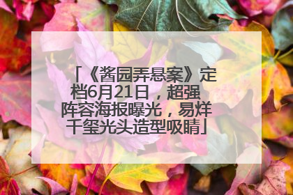 《酱园弄悬案》定档6月21日，超强阵容海报曝光，易烊千玺光头造型吸睛