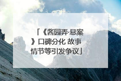 《酱园弄·悬案》口碑分化 故事情节等引发争议
