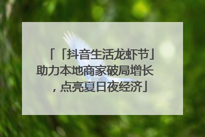 「抖音生活龙虾节」助力本地商家破局增长，点亮夏日夜经济