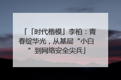 「时代楷模」李柏：青春绽华光，从基层“小白”到网络安全尖兵