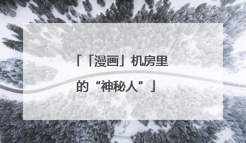 「漫画」机房里的“神秘人”
