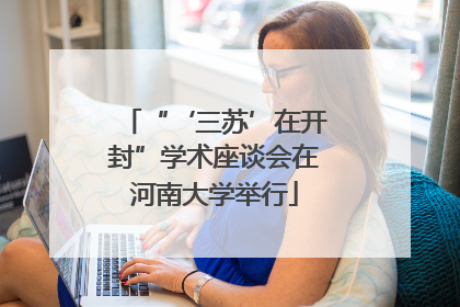 “‘三苏’在开封”学术座谈会在河南大学举行