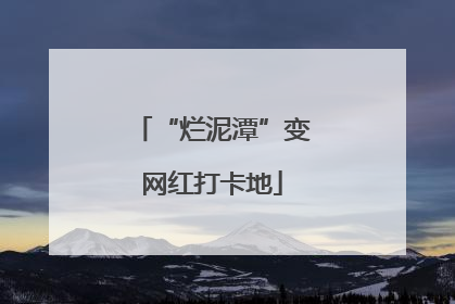 “烂泥潭”变网红打卡地