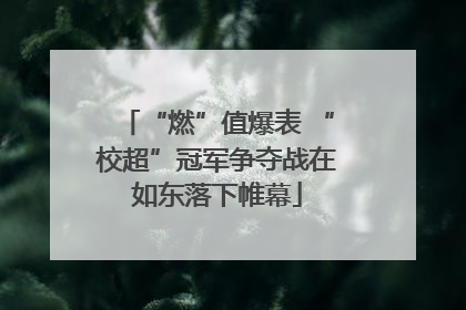 “燃”值爆表 “校超”冠军争夺战在如东落下帷幕