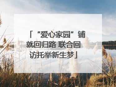 “爱心家园”铺就回归路 联合回访托举新生梦
