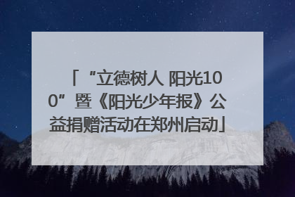 “立德树人 阳光100”暨《阳光少年报》公益捐赠活动在郑州启动