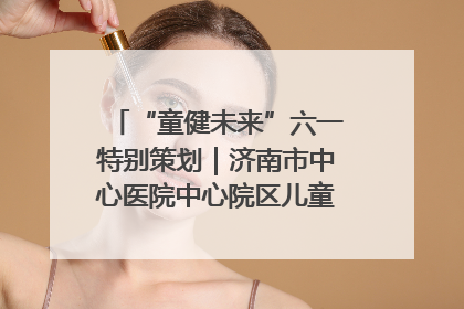 “童健未来”六一特别策划｜济南市中心医院中心院区儿童呼吸病房六一特别活动温暖举行