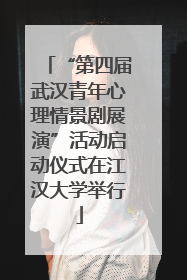 “第四届武汉青年心理情景剧展演”活动启动仪式在江汉大学举行