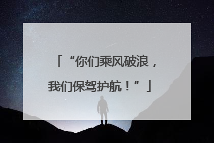 “你们乘风破浪，我们保驾护航！”