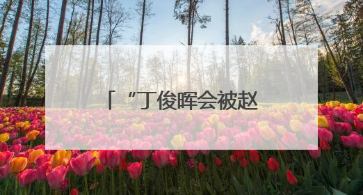 “丁俊晖会被赵心童刺痛”？网友怒了：一点不了解中国人！