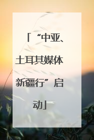“中亚、土耳其媒体新疆行”启动