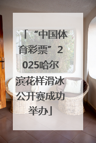 “中国体育彩票”2025哈尔滨花样滑冰公开赛成功举办