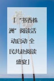 “书香株洲”阅读活动启动 全民共赴阅读盛宴