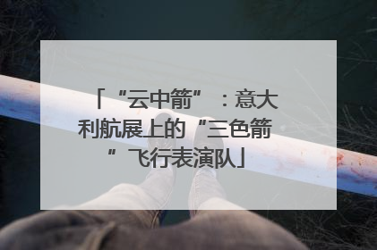 “云中箭”：意大利航展上的“三色箭”飞行表演队
