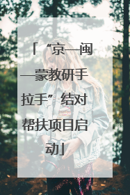 “京—闽—蒙教研手拉手”结对帮扶项目启动