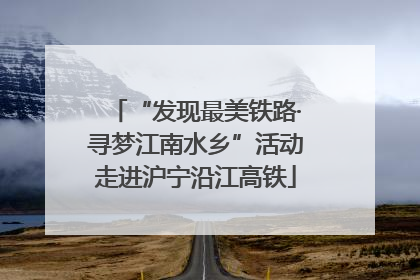 “发现最美铁路·寻梦江南水乡”活动走进沪宁沿江高铁