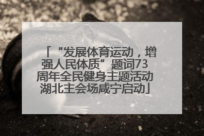 “发展体育运动，增强人民体质”题词73周年全民健身主题活动湖北主会场咸宁启动