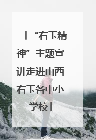 “右玉精神”主题宣讲走进山西右玉各中小学校