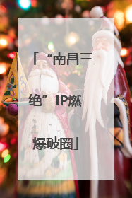 “南昌三绝”IP燃爆破圈