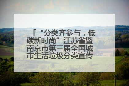 “分类齐参与，低碳新时尚”江苏省暨南京市第三届全国城市生活垃圾分类宣传周正式启动