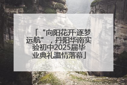 “向阳花开·逐梦远航”，丹阳华南实验初中2025届毕业典礼温情落幕