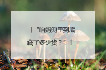 “咱妈兜里到底藏了多少货？”
