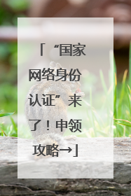 “国家网络身份认证”来了！申领攻略→
