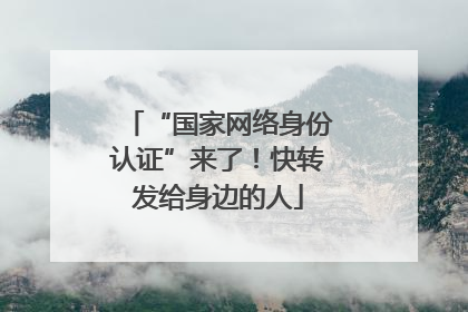 “国家网络身份认证”来了！快转发给身边的人