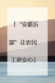 “安薪沂蒙”让农民工更安心