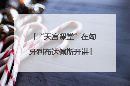 “天宫课堂”在匈牙利布达佩斯开讲