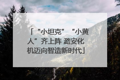 “小坦克”“小黄人”齐上阵 潞安化机迈向智造新时代