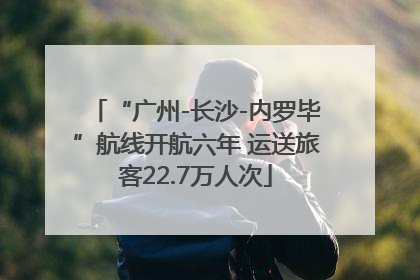 “广州-长沙-内罗毕”航线开航六年 运送旅客22.7万人次