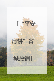 “平安月饼”省城热销