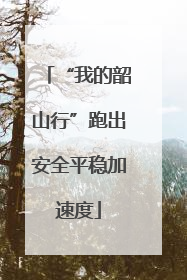“我的韶山行”跑出安全平稳加速度