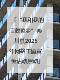 “我和我的宝藏家乡”栾川县2025年网络主题宣传活动启动