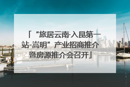 “旅居云南·入昆第一站-嵩明”产业招商推介暨房源推介会召开