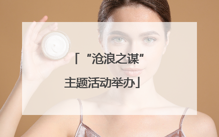 “沧浪之谋”主题活动举办