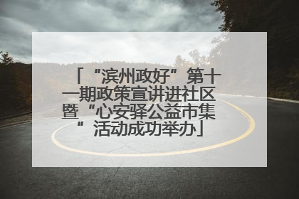 “滨州政好”第十一期政策宣讲进社区暨“心安驿公益市集”活动成功举办