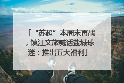 “苏超”本周末再战，镇江文旅喊话盐城球迷：推出五大福利