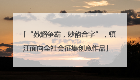 “苏超争霸，妙韵合字”，镇江面向全社会征集创意作品