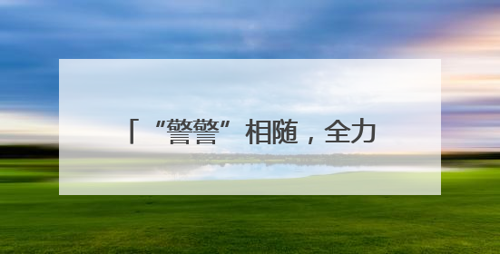 “警警”相随，全力以“护”——连云港海州公安多措并举守护高考学子逐梦路