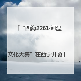 “西海2261·河湟文化大集”在西宁开幕