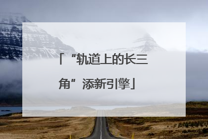 “轨道上的长三角”添新引擎