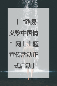 “路易·艾黎中国情”网上主题宣传活动正式启动
