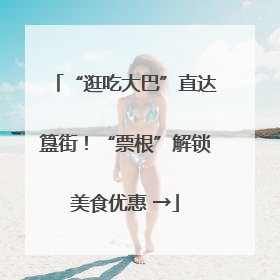 “逛吃大巴”直达簋街！“票根”解锁美食优惠 →