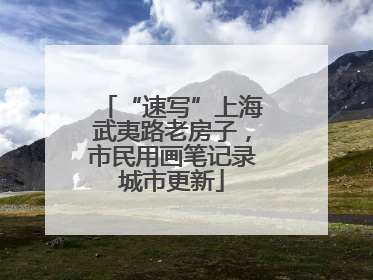 “速写”上海武夷路老房子，市民用画笔记录城市更新
